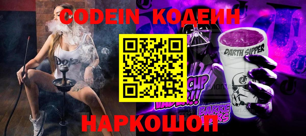 Юрга  Codein Purple Drank  Кодеин напиток Lean (лин)  Вход с VPN 